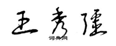 曾庆福王秀疆草书个性签名怎么写