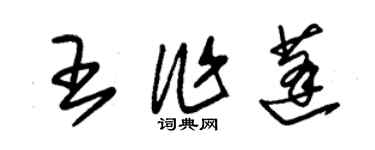 朱锡荣王作蓬草书个性签名怎么写