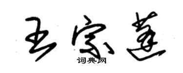 朱锡荣王宗蓬草书个性签名怎么写