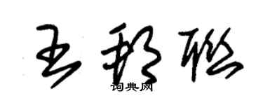 朱锡荣王邦联草书个性签名怎么写