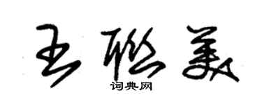 朱锡荣王联美草书个性签名怎么写