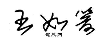朱锡荣王如箭草书个性签名怎么写