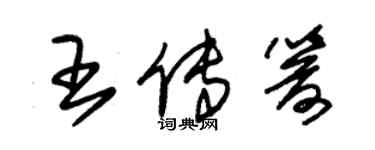 朱锡荣王传箭草书个性签名怎么写