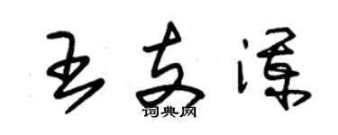 朱锡荣王支澜草书个性签名怎么写