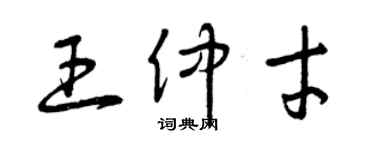 曾庆福王仲才草书个性签名怎么写