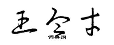 曾庆福王令才草书个性签名怎么写