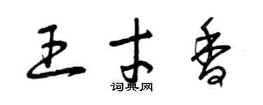 曾庆福王才香草书个性签名怎么写