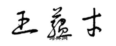 曾庆福王蕴才草书个性签名怎么写