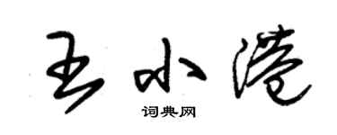 朱锡荣王小港草书个性签名怎么写