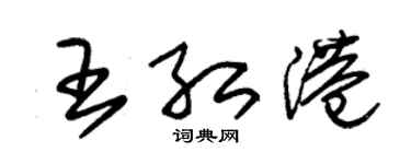 朱锡荣王红港草书个性签名怎么写
