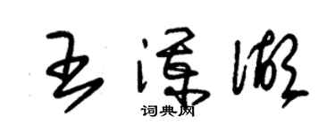 朱锡荣王澜湖草书个性签名怎么写
