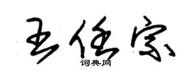 朱锡荣王任宗草书个性签名怎么写