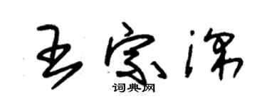 朱锡荣王宗深草书个性签名怎么写