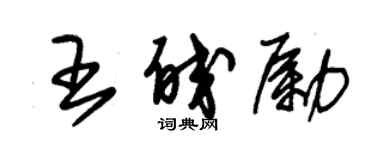 朱锡荣王皎励草书个性签名怎么写