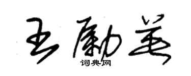 朱锡荣王励英草书个性签名怎么写