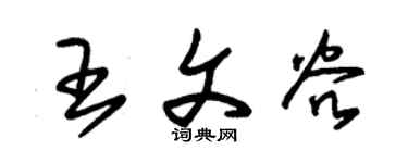 朱锡荣王文谷草书个性签名怎么写