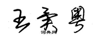 朱锡荣王异粤草书个性签名怎么写