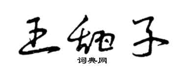 曾庆福王甜子草书个性签名怎么写