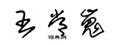 朱锡荣王常嵬草书个性签名怎么写