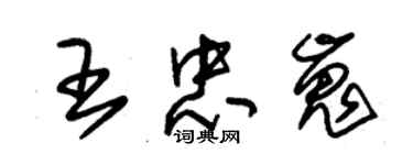 朱锡荣王忠嵬草书个性签名怎么写
