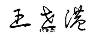 曾庆福王世港草书个性签名怎么写