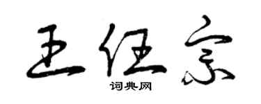 曾庆福王任宗草书个性签名怎么写