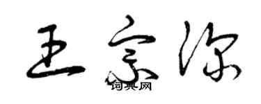 曾庆福王宗深草书个性签名怎么写