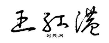 曾庆福王红港草书个性签名怎么写