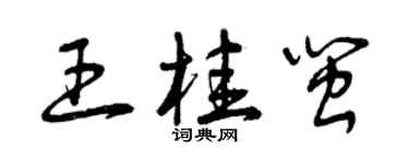 曾庆福王桂闽草书个性签名怎么写