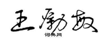 曾庆福王励敏草书个性签名怎么写