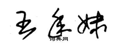 朱锡荣王年妹草书个性签名怎么写