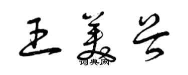 曾庆福王美谷草书个性签名怎么写