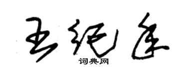 朱锡荣王纪年草书个性签名怎么写