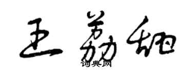 曾庆福王荔甜草书个性签名怎么写