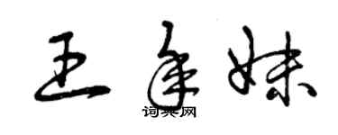 曾庆福王年妹草书个性签名怎么写
