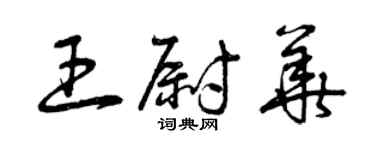 曾庆福王尉华草书个性签名怎么写