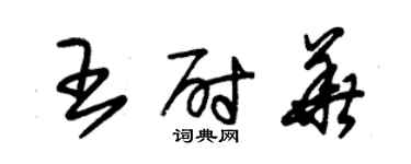朱锡荣王尉华草书个性签名怎么写