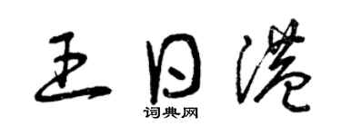 曾庆福王日港草书个性签名怎么写