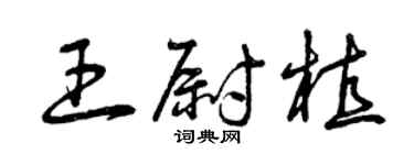 曾庆福王尉植草书个性签名怎么写