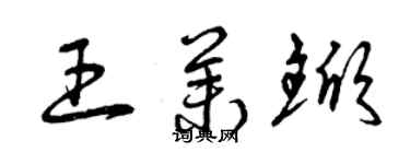 曾庆福王茉锨草书个性签名怎么写