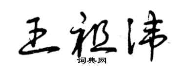 曾庆福王祖讳草书个性签名怎么写