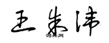 曾庆福王朱讳草书个性签名怎么写