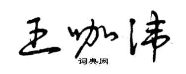 曾庆福王咖讳草书个性签名怎么写