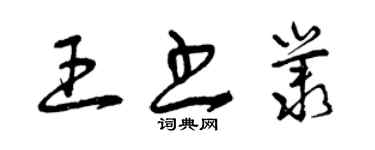 曾庆福王书丛草书个性签名怎么写