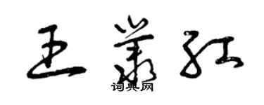曾庆福王丛红草书个性签名怎么写