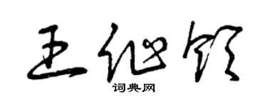曾庆福王作领草书个性签名怎么写