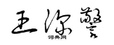 曾庆福王深警草书个性签名怎么写