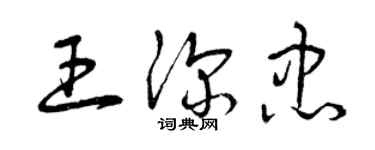 曾庆福王深忠草书个性签名怎么写