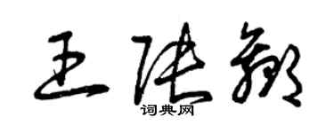 曾庆福王张赢草书个性签名怎么写