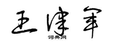 曾庆福王律军草书个性签名怎么写